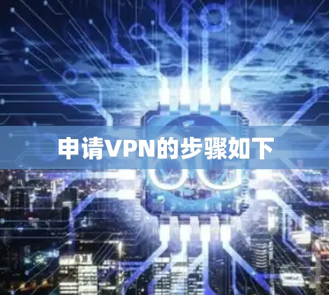 申请VPN的步骤如下
