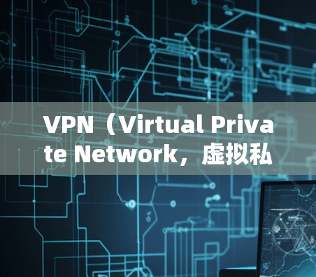 VPN（Virtual Private Network，虚拟私 nets）是一种用于加密通信、数据传输和文件共享的网络服务。选择VPN时，要考虑以下几点