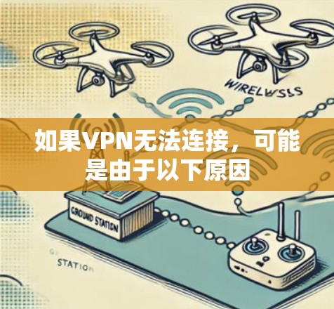 如果VPN无法连接，可能是由于以下原因