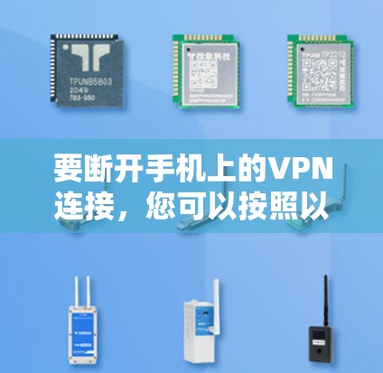 要断开手机上的VPN连接，您可以按照以下步骤操作