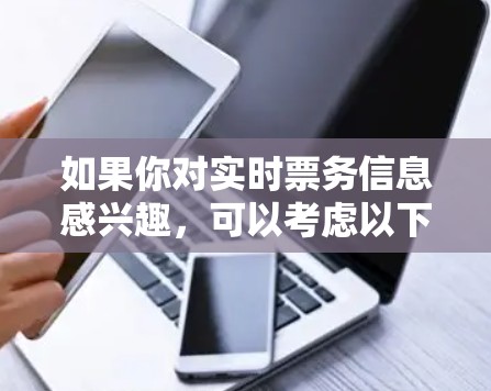 如果你对实时票务信息感兴趣，可以考虑以下方式获取实时票务信息