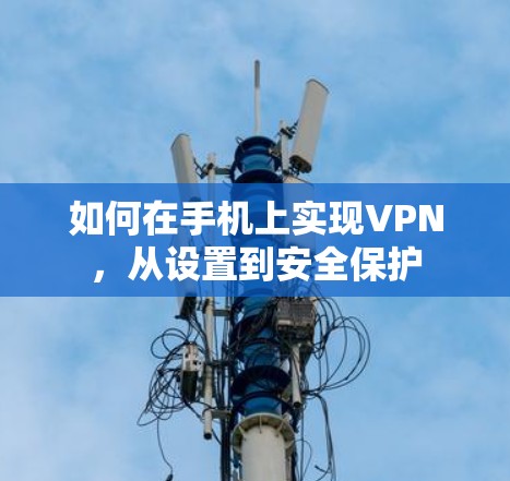 如何在手机上实现VPN，从设置到安全保护