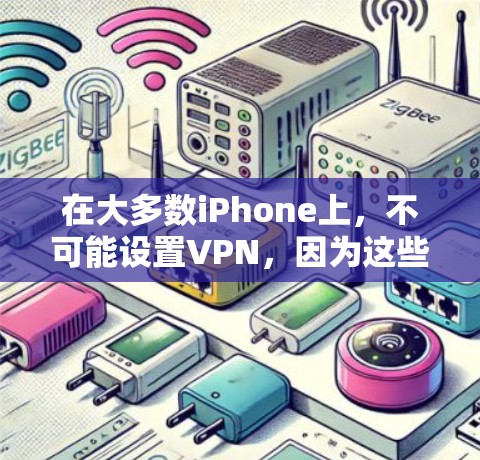 在大多数iPhone上，不可能设置VPN，因为这些设备无法接收到VPN服务。如果您的iPhone上出现了VPN功能，可能是因为