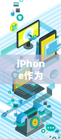 iPhone作为VPN设备的可行性分析