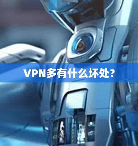 VPN多有什么坏处？