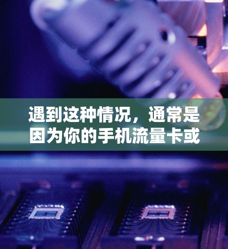 遇到这种情况，通常是因为你的手机流量卡或VPN的流量卡存在异常使用情况，导致流量卡显示流量不足，但实际连接到VPN。以下是一些可能的解决步骤
