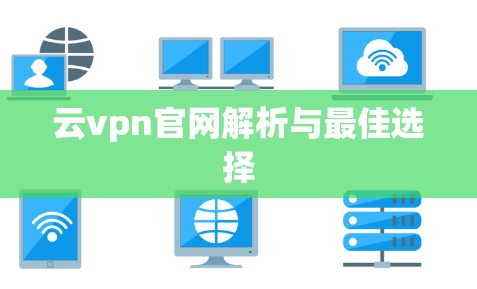 云vpn官网解析与最佳选择
