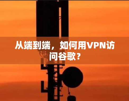 从端到端，如何用VPN访问谷歌？