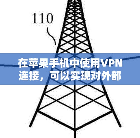 在苹果手机中使用VPN连接，可以实现对外部服务器的访问，但需要注意以下几点