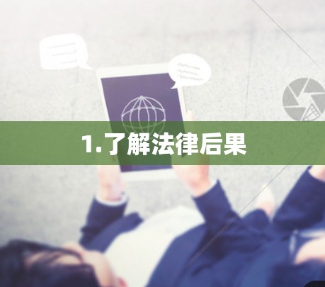 1.了解法律后果