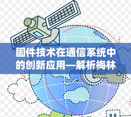 固件技术在通信系统中的创新应用—解析梅林固件挂VPN