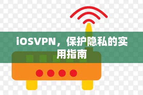 iOSVPN，保护隐私的实用指南