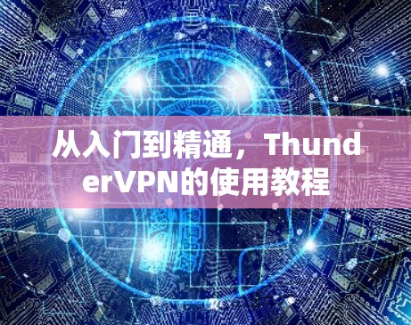 从入门到精通，ThunderVPN的使用教程
