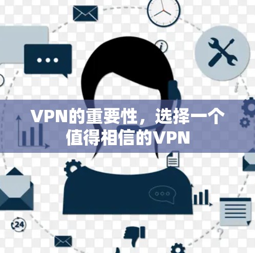 VPN的重要性，选择一个值得相信的VPN