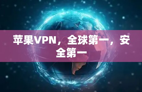 苹果VPN，全球第一，安全第一
