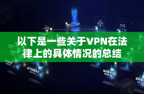 以下是一些关于VPN在法律上的具体情况的总结