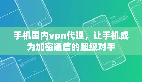 手机国内vpn代理，让手机成为加密通信的超级对手