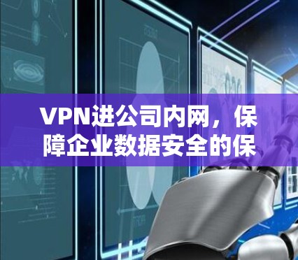 VPN进公司内网，保障企业数据安全的保障措施