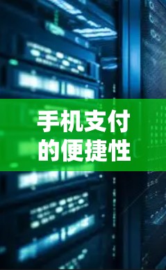 手机支付的便捷性与便捷性