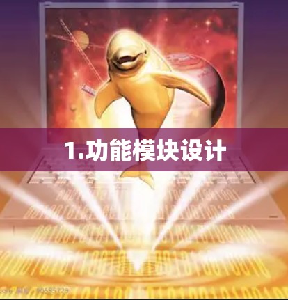 1.功能模块设计