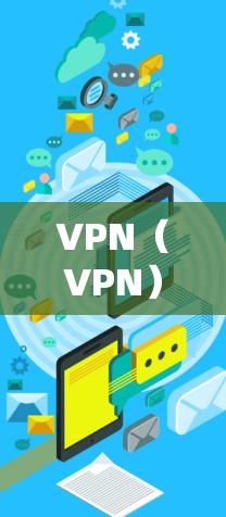 VPN（VPN）是一种用于安全访问互联网的工具，通常通过加密连接将用户与服务器通信。如果您已经使用VPN连接并想查看自己的IP地址或其他网站的地址，以下是一些方法和步骤