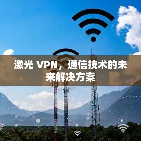 激光 VPN，通信技术的未来解决方案
