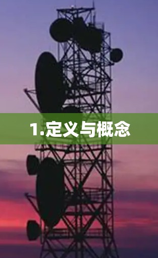 1.定义与概念