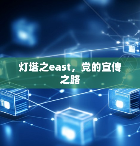 灯塔之east，党的宣传之路