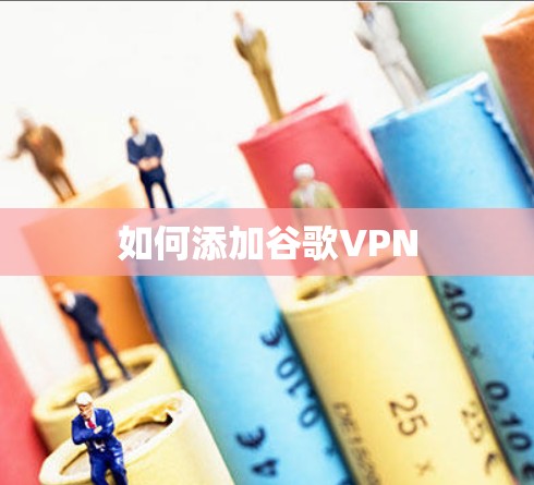如何添加谷歌VPN