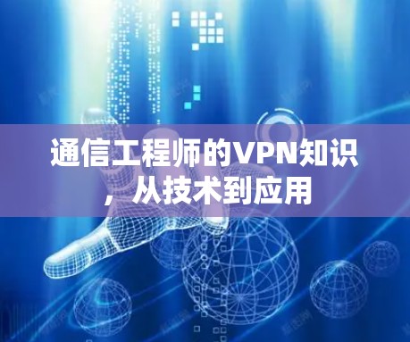 通信工程师的VPN知识，从技术到应用