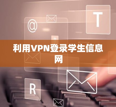 利用VPN登录学生信息网