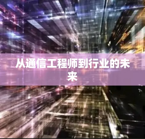 从通信工程师到行业的未来