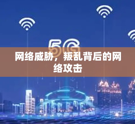 网络威胁，叛乱背后的网络攻击