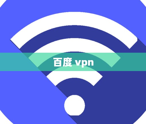 百度 vpn