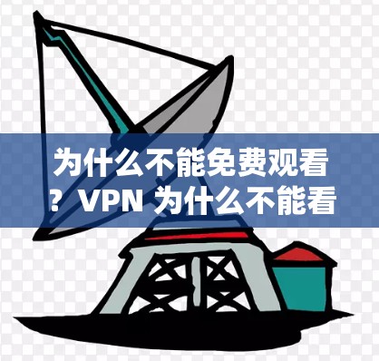 为什么不能免费观看？VPN 为什么不能看油管？