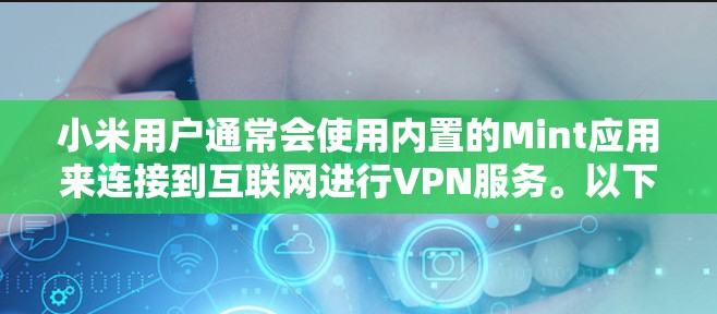 小米用户通常会使用内置的Mint应用来连接到互联网进行VPN服务。以下是关于Mint的详细介绍