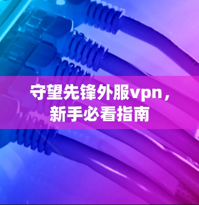 守望先锋外服vpn，新手必看指南