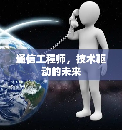 通信工程师，技术驱动的未来