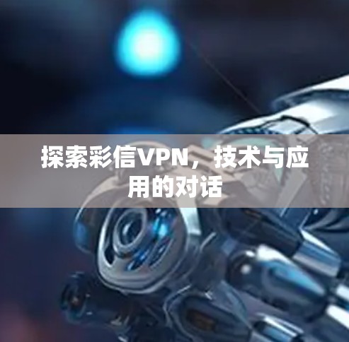 探索彩信VPN，技术与应用的对话