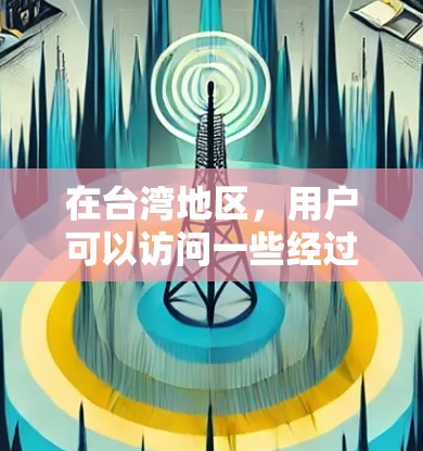 在台湾地区，用户可以访问一些经过国家认证的VPN平台，以确保网络的安全和隐私。以下是几个常见的VPN平台和推荐