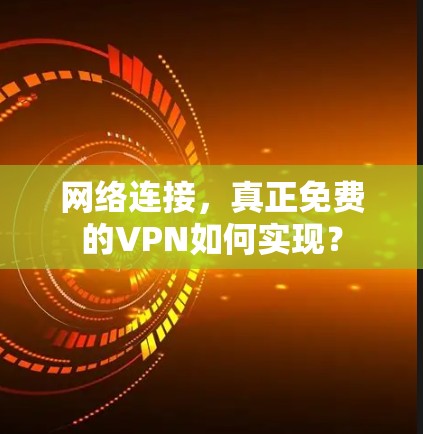 网络连接，真正免费的VPN如何实现？
