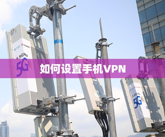 如何设置手机VPN