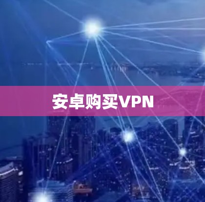 安卓购买VPN