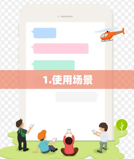 1.使用场景