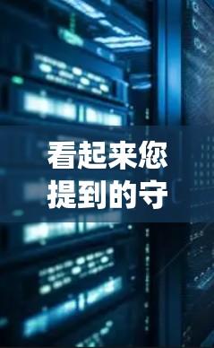 看起来您提到的守夜人vpn可能指的是一个特定项目、游戏或术语。为了更准确地帮助您，我需要更多的上下文信息。以下是一些可能的解释