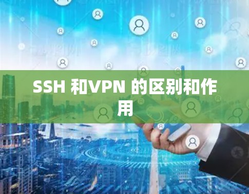 SSH 和VPN 的区别和作用