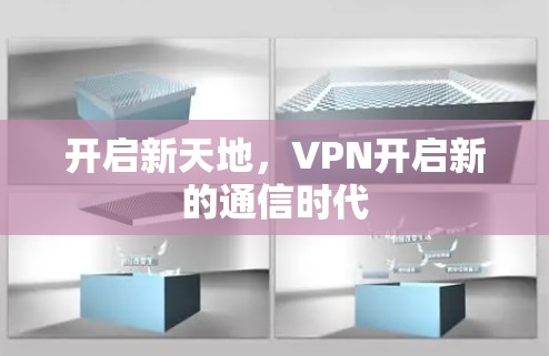 开启新天地，VPN开启新的通信时代