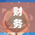 财务VPN，保障金融安全的数字化解决方案