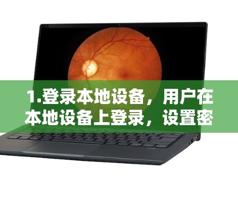 1.登录本地设备，用户在本地设备上登录，设置密码