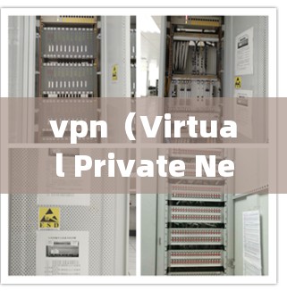 vpn（Virtual Private Network，虚拟私网）应用软件是指用于实现VPN的技术工具，通常包括客户端和服务器端的软件。这些软件可以帮助用户访问外部网络，保护隐私并确保数据安全